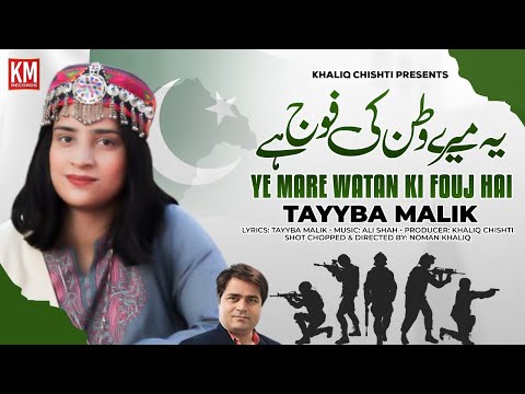 Ye Mare Watan Ki Fouj Hai | Tayyba Malik| 14 August Special | Milli Naghma | Pakistan Zindabad