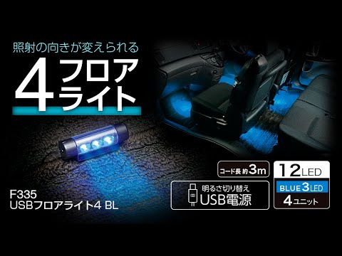 USBフロアライト4 BL F335 【カー用品のセイワ(SEIWA)】