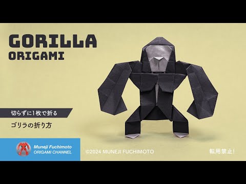 「折り紙」ゴリラ（gorilla ）の折り方