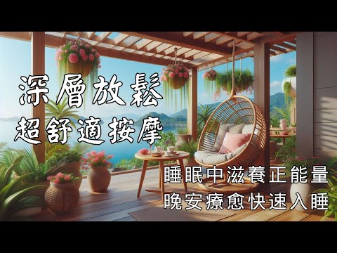 睡眠冥想 I 深層放鬆，超舒適頭腦和身體按摩，净化身心氣場進入熟睡