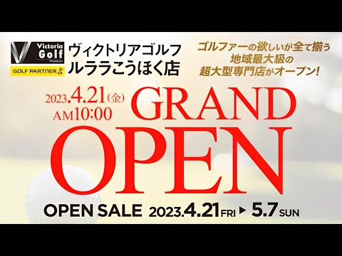 ルララこうほくOPENセール