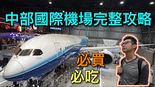 【你不知道的名古屋】上飛機前必買~ 進海關後免稅伴手禮超多！1比1飛機餐廳完整分享~