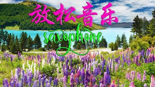 萨克斯轻音乐 || 超好听纯音乐 , 短時間睡眠 , 週末最好聽的50首純萨克斯 saxophone relaxing music