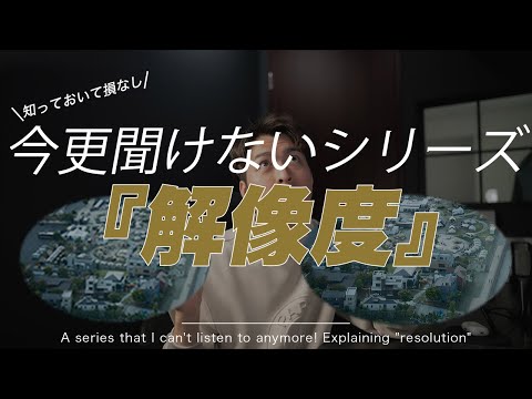 【今さら聞けない】シリーズ1 「解像度」って？？