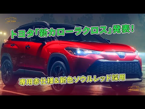 トヨタ「新カローラクロス」発表！ 専用赤仕様＆新色ソウルレッド採用 | 車の話