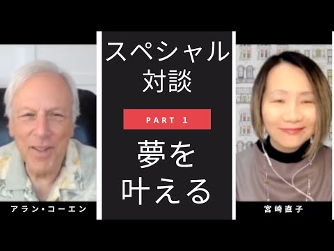 アラン•コーエン＆宮崎直子スペシャル対談パート１：夢を叶える