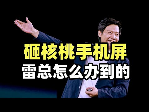 小米自研手机玻璃，是噱头？别埋没低调本分的本土供应链【龙科多36】