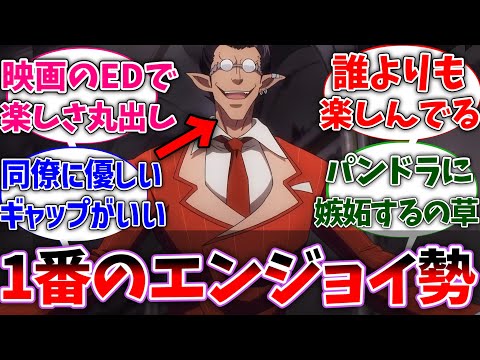 【オバロ】映画のデミウルゴスって1番人生エンジョイしてたよなに対する反応集【オーバーロード】【聖王国編】【反応集】【アニメ】