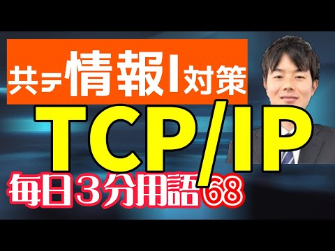 【68日目】TCP/IP【共テ情報Ⅰ対策】【毎日情報3分用語】【毎日19時投稿】