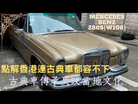 【MERCEDES BENZ】280S W108 | 點解香港連古典車都容不下 | 古典車傳承反映當地文化 |