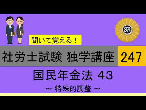 初学者対象 社労士試験 独学講座247