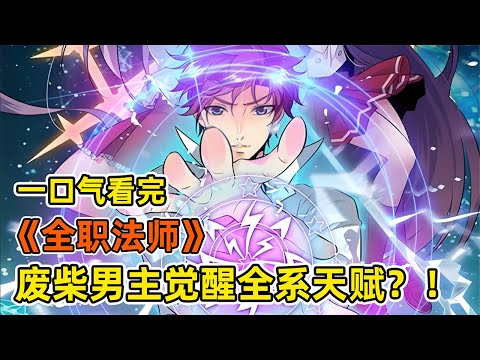 一覺睡醒穿越魔法世界？！主角覺醒意外全屬性魔法天賦？！打臉校霸，逆襲第一！一口氣看完《全職法師》合集！