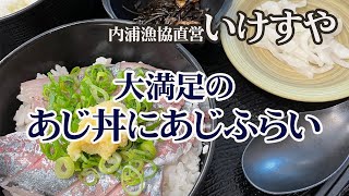 【伊豆にあじを食べに いけすやへ】沼津の内浦漁協直営のいけすやさんに、美味しいあじを食しにドライブ❗️活あじ丼、活あじふらい　どれも美味し‼️　活あじ丼/あじふらい/いけすや/海鮮/ドライブ/シエンタ