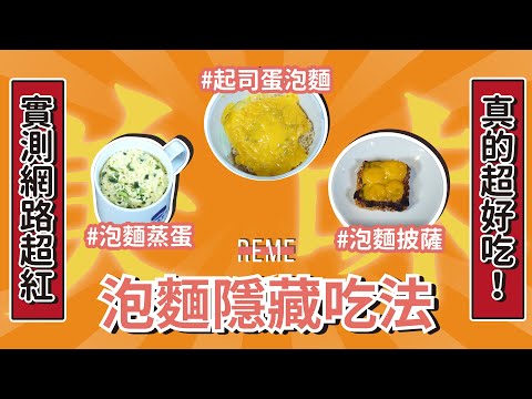 3種泡麵隱藏吃法+泡麵料理食譜大公開！泡麵蒸蛋/泡麵披薩/起司蛋泡麵！3 Secret Ways to Eat Taiwanese Instant Noodles！ 【REME 旅覓】