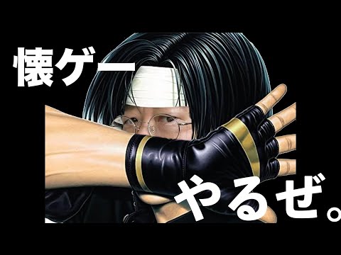 懐かしのあのゲームをお酒でも飲みながら・・・【King of Fighters】