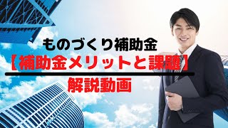 【ものづくり補助金】申請メリット解説！申請するなら今からでも遅くない！