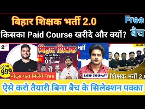 बिहार शिक्षक भर्ती 2.0||Paid Course किसका खरीदे और क्यों||Free Batch किसी कोर्स की जररूत ना है