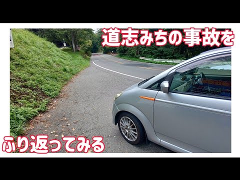 【検証】道志みちの事故をふり返ってみる