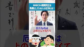 MARCH・関関同立を馬鹿にしてる人へ  #shorts