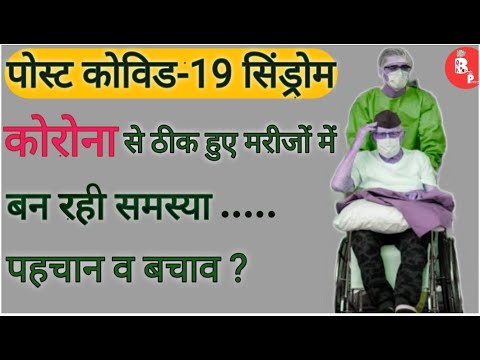 कोरोना होने के बाद के लक्षण और उनका ईलाज || Post Covid symptoms & It's treatment.