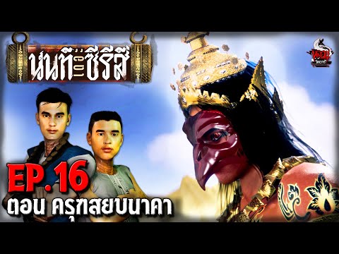 นนท์เดอะซีรีส์ EP.16 ตอน ครุฑสยบนาคา | หลอนไดอารี่