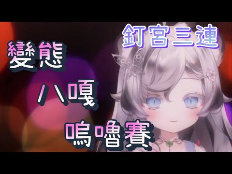 【幼妮精華】釘宮三連 變態 八嘎 嗚嚕賽【Vtuber】