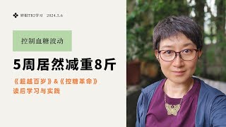 控制血糖波动居然5周减了8斤体重