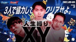 『 人 生 縛 り ポ ケ モ ン X Y 』3日目　※新ルール追加