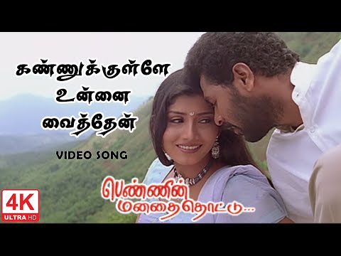 Kannukulle Unnai Vaithen Kannamma | Pennin Manathai Thottu Songs | 4KTAMIL