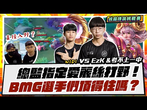 【校園挑戰賽】總監指定愛麗絲打野！BMG選手們頂得住嗎？開局竟敢直接入野！- W1D1 vs EzK & 考不上一中