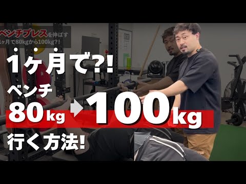 ベンチプレス100kgに最短でいくフォーム改善！