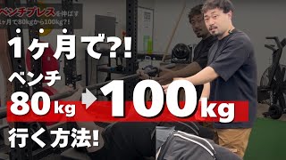 ベンチプレス100kgに最短でいくフォーム改善！