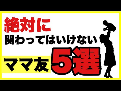 絶対に関わってはいけないママ友５選