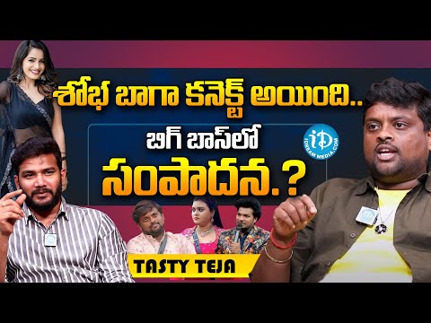 Tasty Teja Latest Interview | Bigg Boss Controversy | Anchor Shiva | iDream Viral News