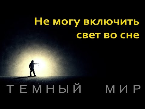 ТЁМНЫЙ МИР (не могу включить свет во сне)