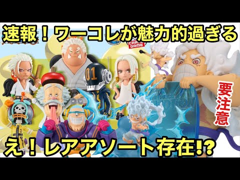 プライズがヤバい！ギア5やエッグヘッドのフィギュアが激熱！これは見逃せない！ワーコレ エッグヘッドにレアアソートがある！！？明日から要注意！ワンピース フィギュア情報