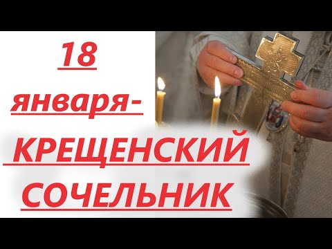 18 января- КРЕЩЕНСКИЙ СОЧЕЛЬНИК. Протоиерей Андрей Лемешонок