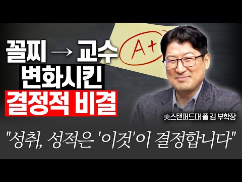 공부가 제일 싫었던 산만한아이가 스탠퍼드대 부학장 된 결정적 비결!!(폴 김 美스탠퍼드대 교육대학원 부학장)