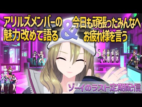 ゾーイラスト定期配信！コンビニご飯食べながらお疲れって言う&改めてアリルズメンバーの魅力語る　#ゾーイ監視中