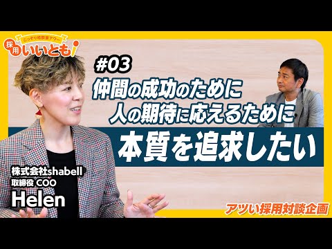 【採用いいとも！】就活生向けの講演に立つことも多いHelenさんがメッセージで常に意識していることとは？