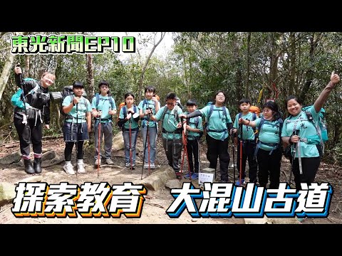 新竹縣關西鎮東光國小—東光新聞EP10【五年級探索登山活動  探訪大混山歷史古道】