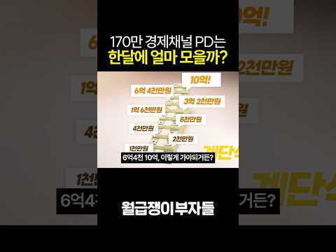 170만 경제채널 PD의 저축 금액