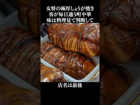 パワフル女将の極厚しょうが焼きに客毎日通う #shorts