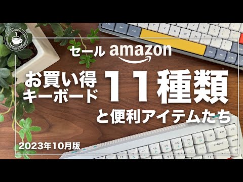 2023年10月amazon感謝祭 お買い得なキーボード11種類とアイテムたち