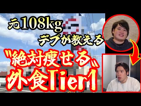 元108kgが30kg痩せた『外食Tier1』教える。