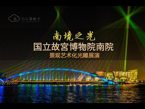 国立故宫博物院南院 至美桥动态音乐光雕秀