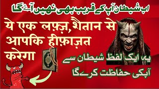 Shaitan se Hifazat ki Dua | Super Fast Shifa | Urdu Hindi | Shaitan se Hifazat ka Wazifa | Amaliyat