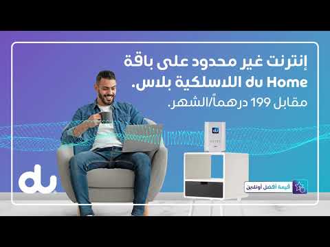 اللاسلكية du Home إنترنت غير محدود مع باقة