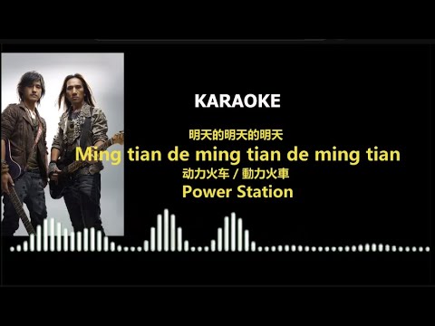 Power Station - Ming tian de ming tian de ming tian [KARAOKE]