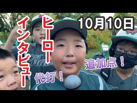 ヒーローインタビュー（2022/10/10）【少年野球】【ベルカップ大会】